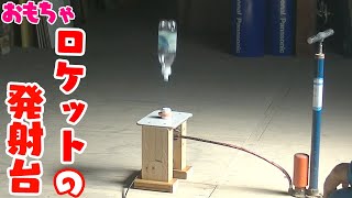 ペットボトルロケットの発射台を作る【DIY】