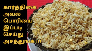 Karthigai Aval Pori Recipe in Tamil | How  To Make Karthigai Aval Pori Recipe Tamil  Suja's Samayal