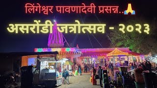 लिंगेश्वर पावणादेवी असरोंडी जत्रोत्सव 2023