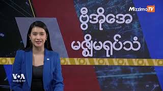 မဇ္ဈိမအတွက် ဗွီအိုအေ သတင်းလွှာ (ဇန်နဝါရီလ ၁၄ ရက်၊ အင်္ဂါနေ့) I VOA On Mizzima