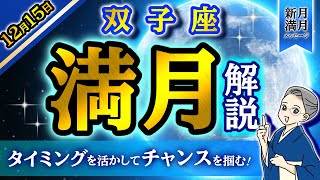 2024.12.11【新月満月メッセージ】タイミングを活かしてチャンスを掴む！双子座の満月について解説