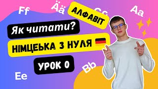 Правила читання німецької мови. Як читати? Німецька з нуля | Алфавіт