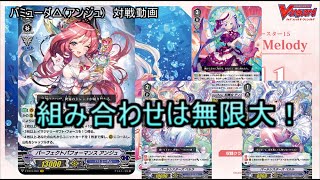 【ヴァンガード】アンジュvsヴァンキッシャー【Twinkle Melody】