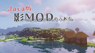 【Minecraft】【Java版】影MOD導入方法