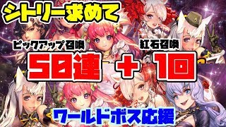 【デスチャ】シトリーを求めて50連+ブラッドジェム1回！ ワールドボス応援 ピックアップ召喚【デスティニーチャイルド】