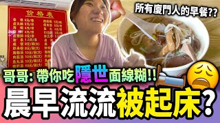 去廈門不要再吃沙茶面了！試試終極早餐「面線糊」？😳 中山公園一日遊，楊小賢芒果冰超難吃？【廈門VLOG】