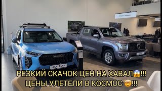 🤯😲РЕЗКИЙ СКАЧОК ЦЕН НА АВТОМОБИЛИ ХАВАЛ! УЖАС КАКОЙ ТО ❗ЛЮДИ НЕ УСПЕВАЮТ ЗАРАБАТЫВАТЬ!!!