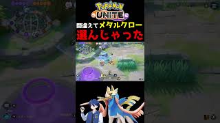 メタルクロー意外とやれるかも #ポケモンユナイト #pokemonunite #ザシアン  #shorts