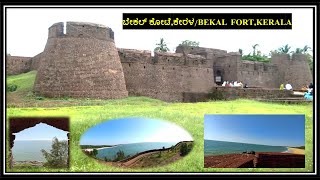 Bekal Fort,ಬೇಕಲ್‌ ಕೋಟೆ,ಕಾಸರಗೋಡು./Kasargodu,kerala