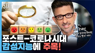 요즘, 당신의 마음은 어떤가요? –Mark Brackett (마크 브래킷) ‘감정의 발견’ 저자 인터뷰 / SBS SDF