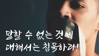 20세기 철학자 비트겐슈타인의 논리철학논고 4분 읽기