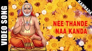 Nee Thande Naa Kanda | Swamy Raghavendra | Dr. Rajkumar | Kannada | Devotional | HD Temple Video