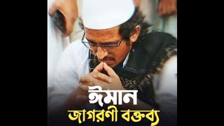 ঈমান জাগরণী বক্তব্য | শায়েখ হারুন ইজহার