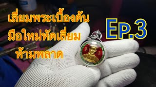 传授佛牌包壳技术  有兴趣者 联系私聊พื้นฐานเลี่ยมพระ Ep.3 (เดินน้ำยา  แต่ง ปัดเงา) สำหรับมือใหม่อยากเลี่ยม ห้ามพลาด