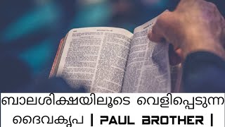 ARC - ബാലശിക്ഷയിലൂടെ വെളിപ്പെടുന്ന ദൈവകൃപ | Paul Brother | Sunday.| 16.01.2022.