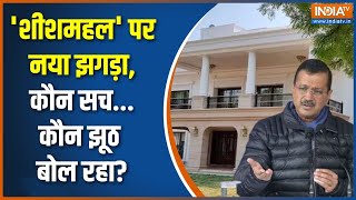 Kejriwal Sheesh Mahal Controvery : बंगले पर घमासान...PM हाउस में AAP का क्या काम ? | Sanjay Singh