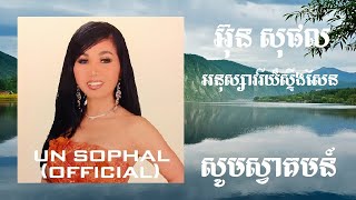 UN SOPHAL​ - អ៊ុន សុផល -​​ អនុស្សាវរីយ៏ស្ទឹងសែន