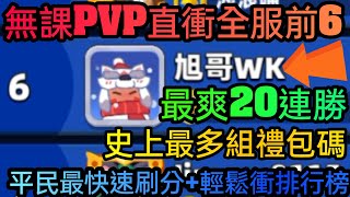 旭哥手遊攻略 弓箭傳說2 無課PVP直衝全服前6+史上最多禮包碼序號 平民最速刷分+輕鬆衝排行榜 #弓箭傳說2兌換碼 #弓箭傳說2禮包碼 #弓箭傳說2序號 #弓箭傳說2排行榜 #弓箭傳說2無課 #巴哈