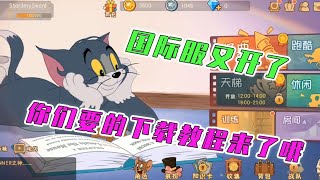 【攸然解说】 猫和老鼠周年庆：国际服又开了，这次还能抽s皮了？