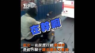 騎士突蛇行鑽車險擦撞! 遭叭秒嗆:我沒看到有車｜TVBS新聞 #shorts @TVBSNEWS01