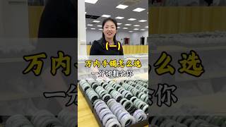 【丹姐珠寶定製諮詢微信LINE:djzb006 】(1) 萬内手鐲怎麼選，丹姐一分鍾教會你 #翡翠 #翡翠手鐲 #翡翠玉石 #緬甸翡翠 #翡翠a貨 #天然翡翠 #珠寶首飾 #手鐲定製 #賭石