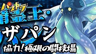 【パズドラ】ザパンで協力！極限の闘技場【ガンフェス】