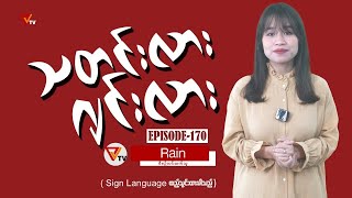 သတင်းလား ဂျင်းလား (Episode-170)