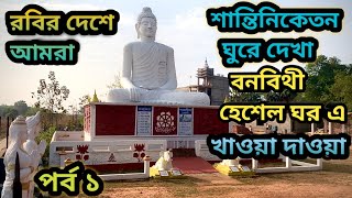 শান্তিনিকেতন ভ্রমণ 2023 | Tourist Spots in Shantiniketan | Banabithi Henshel | Kopai View Point