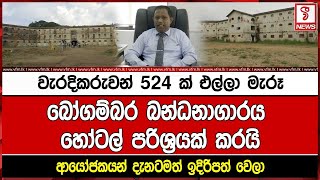 වැරදිකරුවන් 524 ක් එල්ලා මැරූබෝගම්බර බන්ධනාගාරය හෝටල් පරිශ්‍රයක් කරයි