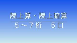 読上算・読上暗算　５〜７桁５口