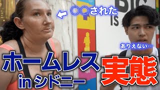 【驚愕】シドニーのホームレスにインタビューしたらマジでエグかった…