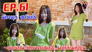 ครูวินัย-พา-ไป-ดู##EP.61 ดาวคณะวิทยาศาสตร์ SC38 ##มุก สาวิตรี MSIG ประกันภัย#ความสดใสมีให้ทุกวัน