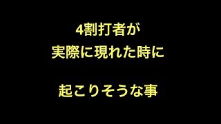 【野球】4割打者が実際に現れた時に起こりそうな事