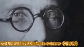 188 建築家 Le Corbusier : 最終講　（近代建築の父の真実）　2017-09-15