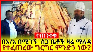 በአዲስ አበባ በሚገኙ  ስጋ ቤቶች ዛሬ ማለዳ የተፈጠረው ግርግር ምንድን ነው?