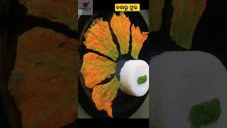 କଖାରୁ ଫୁଲ fry Pumpkin flower #ytshorts #shorts #shortvideo