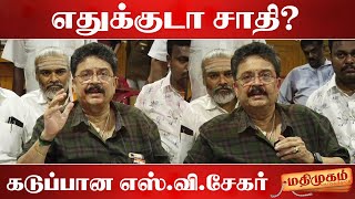 நீ கேள்வி கேக்காத...நிருபரிடம் பாய்ந்த எஸ்.வி.சேகர் | S.Ve sekar | BJP | MadhimugamTV