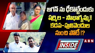 INSIDE : జగన్ ను ఢీకొట్టేందుకు షర్మిల - సౌభాగ్యమ్మ !! కడప - పులివెందుల నుంచి పోటీ !? || ABN Telugu