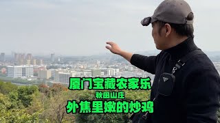 之前去天竺山意外发现了这个与世隔绝的宝藏农家乐 我的外国朋友说那炒鸡真叫一个绝啊！不过想吃可没那么容易！过年假期登高望远吃炒鸡！走起！#过年吃喝玩乐宝藏清单 #新春吃喝玩乐节 #各省年货清单申请出战