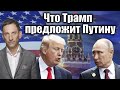 Что Трамп предложит Путину | Виталий Портников @farida38173