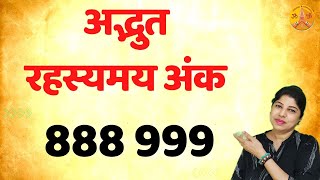 888 और 999 लिखकर छुपा दे,भाग्यशाली बनेंगे | Write 888 999 and hide