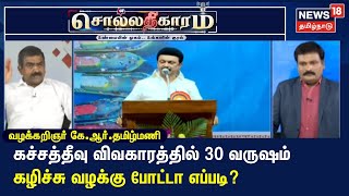 Sollathigaram | கச்சத்தீவு விவகாரத்தில் 30 வருஷம் கழிச்சு வழக்கு போட்டா எப்படி? - தமிழ்மணி