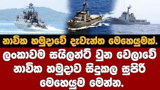 මුළු ලංකාවම සයිලන්ට් වුන වෙලාවේ නාවික හමුදාව සිදුකල සුපිරි මෙහෙයුම මෙන්න