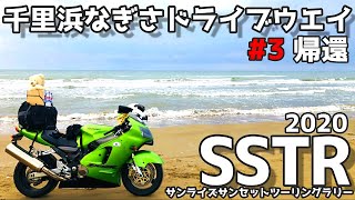 どしゃぶり300kmツーリング【SSTR2020】コストコ熊と2000kmの大冒険#3  千里浜なぎさドライブウェイ出発ー太平洋フェリー名古屋～仙台へ！