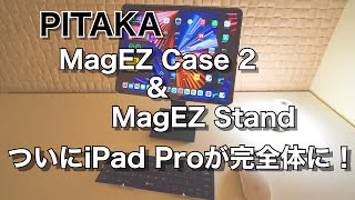 PITAKA MagEZ Stand & MagEZ Case2でついにiPad Proが完全体に！？