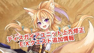 【タガタメ 解説】新EXステージ+ディスガイアユニット上方修正　『The Alchemist Code』