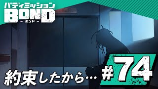 【BOND】ここにいさせてください。彼と約束したから…。暗躍する謎の組織を追いかけろ！part74【バディミッション】【Nintendo Switch】