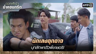 นักเลงอุกอาจ บุกลักพาตัวพี่ชายอริ! | ซีนเด็ด ดอกหญ้าป่าคอนกรีต (รีรัน) Ep.31 | 30 ม.ค. 68 | one31