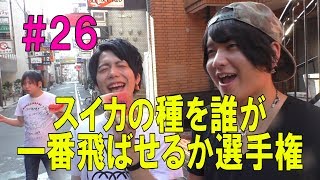 #26【ギネス】スイカの種飛ばししたらまさかの結果に！