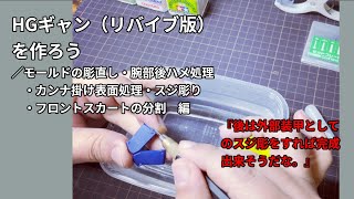 ガンプラ HGギャン(リバイブ版)を作ろう／モールドの彫直し・腕部後ハメ処理・カンナ掛け表面処理・スジ彫り・フロントスカートの分割　編